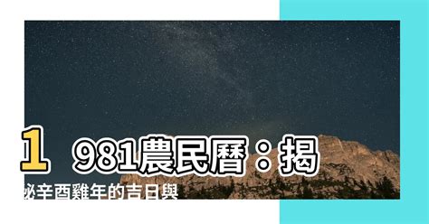 1981 農曆|1981年年歷,通勝,農民曆,農曆,黃歷,節氣,節日